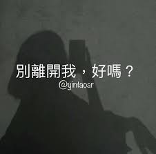 別離開我好嗎 lockscreen movies poster