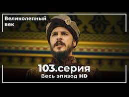 великолепный век 5 сезон 139 серия на русском языке Velikolepnyj Vek Seriya 103 Youtube