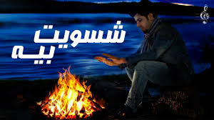 حسام كامل شسويت بيه النسخة الأصلية Youtube