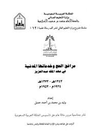 تحميل كتاب مرافق الحج وخدماتها المدنية في عهد الملك عبد العزيز هـ م Pdf مكتبة نور لتحميل الكتب الإلكترونية