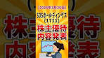 【株主優待詳細決定】SDSホールディングス(1711) 最大5万円 ...