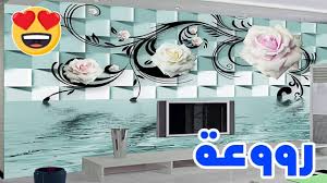 ديكورات ورق حائط ورود رووعة ورق حائط ورد 3d ثلاثي الابعاد youtube
