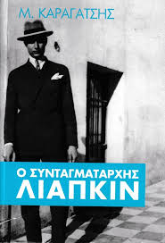 Μετεμφυλιακά, το 1951, ο ζούλας έγραψε σε έκθεσή του προς το κκε ότι εκτέλεσε τον ψαρρό για να μην υπάρχει πιθανότητα επανασύστασης του 5/42 συντάγματος. O Syntagmatarxhs Liapkin Kaloka8hs Ekdoseis Bibliopwleio