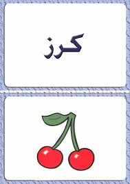 ألبومات صور منوعة صور مجموعة بطاقات لبعض كلمات اللغة العربية مع رسم تمثيل كل كلمة Photo Design Some Words Drawings