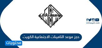 تستعد الحكومة، خلال أيام، لإحالة قانون التأمينات الاجتماعية والمعاشات الجديد إلى البرلمان، ويتضمن نظاماً اقتصادياً واستثمارياً لأموال المعاشات والتأمينات لوقف تحمُّل خزانة الدولة. Ø­Ø¬Ø² Ù…ÙˆØ¹Ø¯ Ø§Ù„ØªØ§Ù…ÙŠÙ†Ø§Øª Ø§Ù„Ø§Ø¬ØªÙ…Ø§Ø¹ÙŠØ© Ø§Ù„ÙƒÙˆÙŠØª Ù…ÙˆÙ‚Ø¹ Ù…Ø­ØªÙˆÙŠØ§Øª
