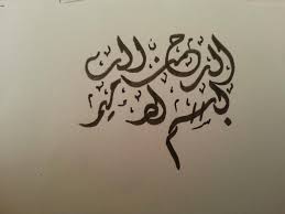 Contoh tulisan kaligrafi asmaul husna ar rahim arrahim dapat dicetak. Seni Kaligrafi Khat Bismillahi Ar Rahman Ar Rahim Facebook