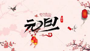 65,359 likes · 734 talking about this. å…ƒæ—¦å›¾ç‰‡ç´ æ æ­£ç‰ˆåˆ›æ„å›¾ç‰‡400078255 æ'„å›¾ç½'