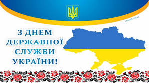 Служби гарної тобі, та у житті усього славного! Krasiva Listivka Z Dnem Derzhavnoyi Sluzhbi Ukrayini Etnosoft