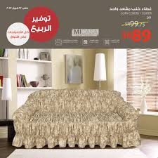 غطاء الكنب من ساكو