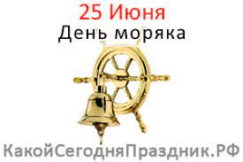О самых значимых праздниках, которые выпадают на двадцать пятое июня, мы расскажем в этом материале. Den Moryaka Day Of The Seafarer 25 Iyunya Kakoj Segodnya Prazdnik Rf