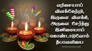 On this segment, you can discover deepavali wishes and diwali sms for wishing your companions, family members, partners, sweetheart/beau and so forth upon the arrival of. Happy Diwali 2019 Wishes Tamil à®¤ à®ª à®µà®³ à®µ à®´ à®¤ à®¤ à®• à®•à®³ Deepavali Valthukkal