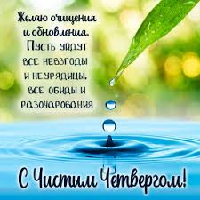 На чистый четверг особенно популярны картинки. Krasivye Otkrytki I Prikolnye Smeshnye Kartinki S Chistym Chetvergom
