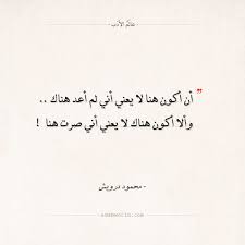 اقتباسات محمود درويش أن أكون هنا عالم الأدب In 2020 Arabic Quotes Quotes Arabic Calligraphy