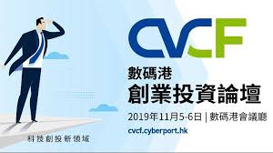 2019 數碼港創業投資論壇科技創投新領域