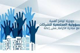 أهمية المسؤولية المجتمعية للشركات مع مبادرة كرامة مش إعانة جوبزيلا Home Decor Decals Home Decor Decor