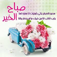 صور صباح الخير 2020 بطاقات صباح الخير روعه صباح الخير جديد ٢٠٢٠ zina blog in 2021 good morning images flowers toy car good morning images