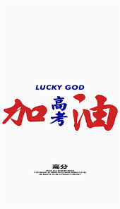 发布高校招生章程，提供学生名单公示、院校信息、分数线、填报志愿、选专业、高考咨询等服务。 学信网 学籍查询 学历查询 在线验证 出国教育背景服务 图像校对 学信档案 高考 研招 政法招生 港澳台招生 四六级查分 征兵 就业 学职平台 日本频道. 2019é«˜è€ƒå£çº¸åŠ±å¿—æ–‡å­—å›¾ç‰‡é«˜è€ƒæ‰‹æœºå£çº¸ä¸ªæ€§æ–‡å­— è…¾ç‰›ä¸ªæ€§ç½'