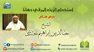 درس هام في استخدام الزيت المرقي الشيخ خالد الحبشي Youtube