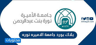 بلاك بورد جامعة الاميره نوره lms pnu edu sa تسجيل دخول المستخدم موقع محتويات