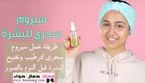 طريقة عمل سيروم سحري لترطيب وتفتيح البشرة بالصور Beauty Magazine Beauty Youtube