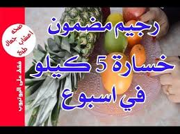 رجيم لانقاص الوزن افضل طريقة لخسارة 5 كيلو في اسبوع مضمونة Youtube