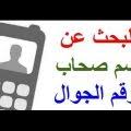 وعلى العكس عند رؤية رقم 10000 في الحلم للعزباء فيعتبر ذلك دليل على مضاعفة الخير لها وسماع الكثير من الأخبار السارة. ØªÙØ³ÙŠØ± Ø­Ù„Ù… Ø±Ù‚Ù… 20 ØªÙØ³ÙŠØ± Ø§Ø­Ù„Ø§Ù… Ù…Ø¬Ù…ÙˆØ¹Ø© Ù…Ù† Ø§Ù„Ø§Ø±Ù‚Ø§Ù… Ø§Ø­Ø¶Ø§Ù† Ø§Ù„Ø­Ø¨