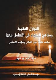النوازل الفقهية ومناهج الفقهاء في التعامل معها