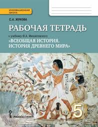 гдз по истории 5 класс рабочая тетрадь абрамов ответы Gdz Po Istorii 5 Klass Rabochaya Tetrad Zhukova K Uchebniku Mihajlovskogo