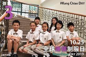 台北市私立立人國際國民中小學 | 臺北市私立立人國際國民中小學是一所位於臺灣臺北市大安區的私立雙語國際國民中小學，推行「我的領導力」及「七個好習慣」，是美國franklin covey education總部認證全球第59所「領導力燈塔學校」，設有國中部、小學部與幼兒園 å…¨çƒåº·æ©‹åˆ¶æœæ—¥int L Kang Chiao Day Posts Facebook