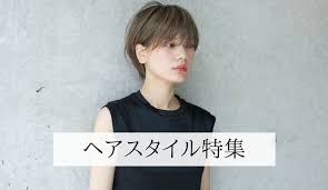 保存版 低身長さんに似合う髪型 ショート ボブ ミディアム ロング lala magazine ララマガジン ショートボブ 髪型 ショートボブ ボブ 40代