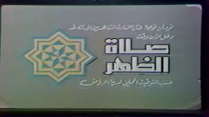 وقتُ صلاةِ الظُّهرِ أولُ وقتِ صلاةِ الظهرِ: Ø¯Ø®Ù„ Ø§Ù„Ø¢Ù† ÙˆÙ‚Øª ØµÙ„Ø§Ø© Ø§Ù„Ø¸Ù‡Ø± Youtube