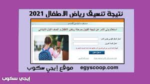 وتصدر نتيجة تنسيق رياض الأطفال بالرقم القومي 2021 ، محرك البحث جوجل خلال الساعة الماضية ، لبحث الكثيرين من أولياء الأمور عن نتيجة قبول أبنائهم في العديد من المحافظات على مستوى الجمهورية. Kofvpfbrxw9zhm