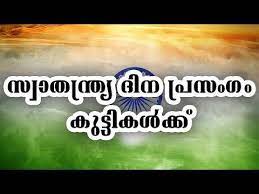 Children s day malayalam speech. New Malayalam Independence Day Speech à´¸ à´µ à´¤à´¨ à´¤ à´° à´¯ à´¦ à´¨ à´ª à´°à´¸ à´— à´®à´²à´¯ à´³ Youtube Independence Day Speech Speech Independence Day