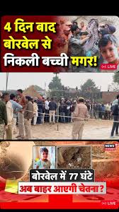 राजस्थान के #कोटपुतली में 160 फुट #बोरवेल में 65 घंटे से फंसी 3 साल की  बच्ची बचाव के प्रयास जारी हैं, 8-9 घंटे और खुदाई की जरूरत है। #Kotputli  #Rajasthan ...
