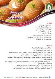 وصفة المعكرون الدورة الرمضانية arabic sweets arabic food east dessert