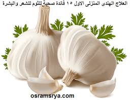 العلاج الهندى المنزلى الاول 15 فائدة صحية للثوم للشعر والبشرة فوائد الثوم للشعر الخفيف من الأمام فوائد الثوم للشعر وطريقة استخدامه Osramsrya