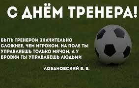 Jun 18, 2021 · видимость работы тренера создавалась по документам. S Dnem Trenera Futsal Coach Russia Yandeks Dzen