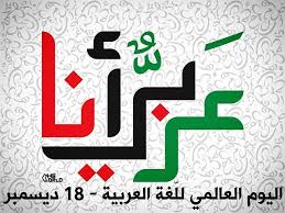 شعار يوم اللغة العربية 2016
