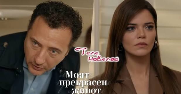 Утре в "Моят прекрасен живот": Шебнем разбира, че Онур иска да се разведат (30 април) https://tvnovellas.blogspot.com/2026/04/30_29.html