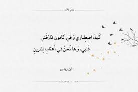 شعر ابن زيدون كيف اصطباري وفي كانون فارقني عالم الأدب