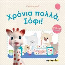 Или χρόνια πολλά — хронья пола! Xronia Polla Sofi Cleverbooks