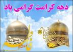 Image result for ‫هفته کرامت‬‎