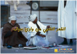 الشعر الشعبي من وادي سوف مجلة وادي سوف