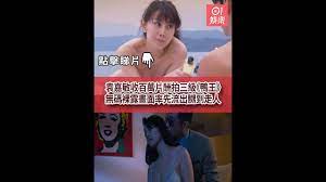 袁嘉敏曾收百萬拍三級片《鴨王》 無碼裸露畫面率先流出嬲到走人- YouTube