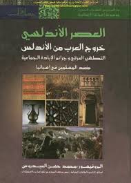 العصر الأندلسي خروج العرب من الأندلس التطهير العرقي وجرائم الإبادة الجماعية ضد المسلمين في إسبانيا د محمد حسن العيدروس د Arabic Books Download Books Books