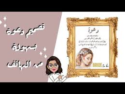 تصميم كارت دعوة فرح | دعوة فرح شعبي | تصميم مفتوح بصيغة psd. ÙƒÙŠÙÙŠØ© ØµÙ†Ø¹ ÙƒØ±Øª Ø¯Ø¹ÙˆØ© Ø¨Ø³Ù‡ÙˆÙ„Ø© Ùˆ Ù…Ù† Ø§Ù„Ù‡Ø§ØªÙ Ø¨Ø¥Ø³ØªØ¹Ù…Ø§Ù„ ØªØ·Ø¨ÙŠÙ‚ Ø§Ù„Ù…ØµÙ…Ù… Ø§Ù„Ø¹Ø±Ø¨ÙŠ Youtube