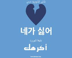 تعلم اللغة الكورية اكرهك باللغة الكورية Korean Words Learning Korean Language Korean Language Learning