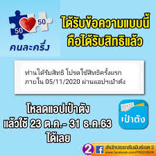 23 ตุลาคม ผู้ได้รับ sms แจ้งสิทธิคนละครึ่งจะสามารถกดรับวงเงิน 150 บาทเพื่อใช้จ่ายซื้อสินค้ากับร้านค้า. Facebook