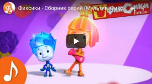смотреть фиксики онлайн в хорошем качестве все серии подряд Fiksiki Multfilm 2020 Novyj Sbornik Serij Multik Fiksipelka Pups Mikser Smotret Onlajn Vse Serii Podryad V Horoshem Kachestve Na H V 2020 G Multfilmy Pups Mikser