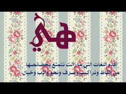 أهمية اللغة العربية Youtube